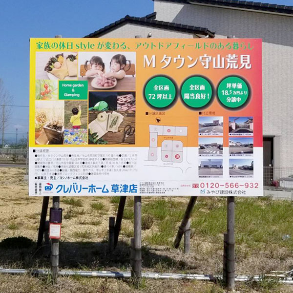 分譲地案内看板