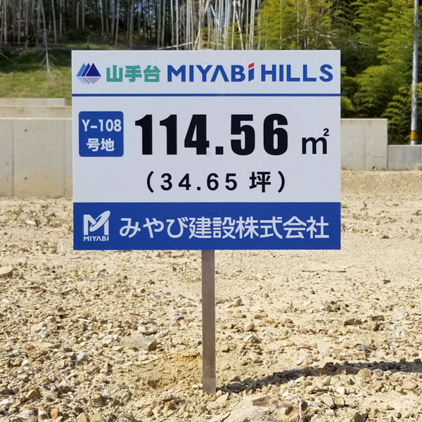 分譲地号地札