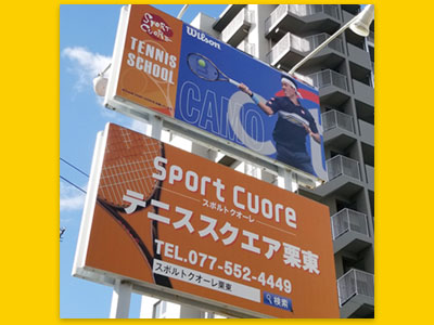 スポルトクオーレ栗東店