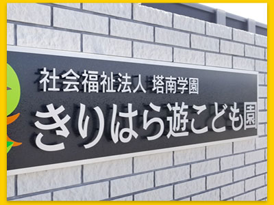 社会福祉法人 塔南学園　きりはら遊こども園