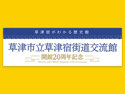 草津市・草津市教育委員会