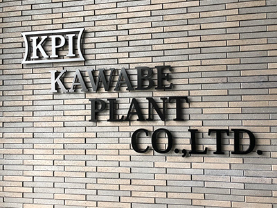 河辺プラント工業株式会社